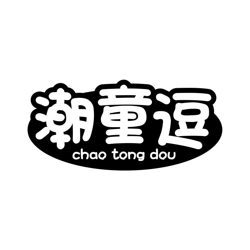 潮童逗