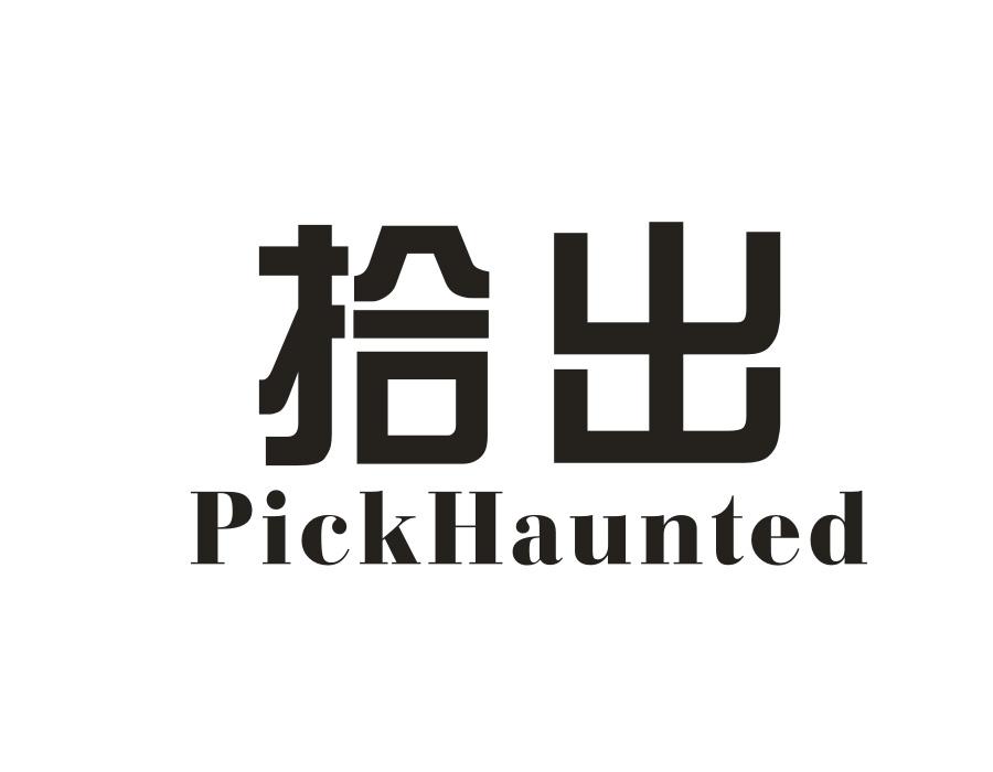 拾出 PICKHAUNTED