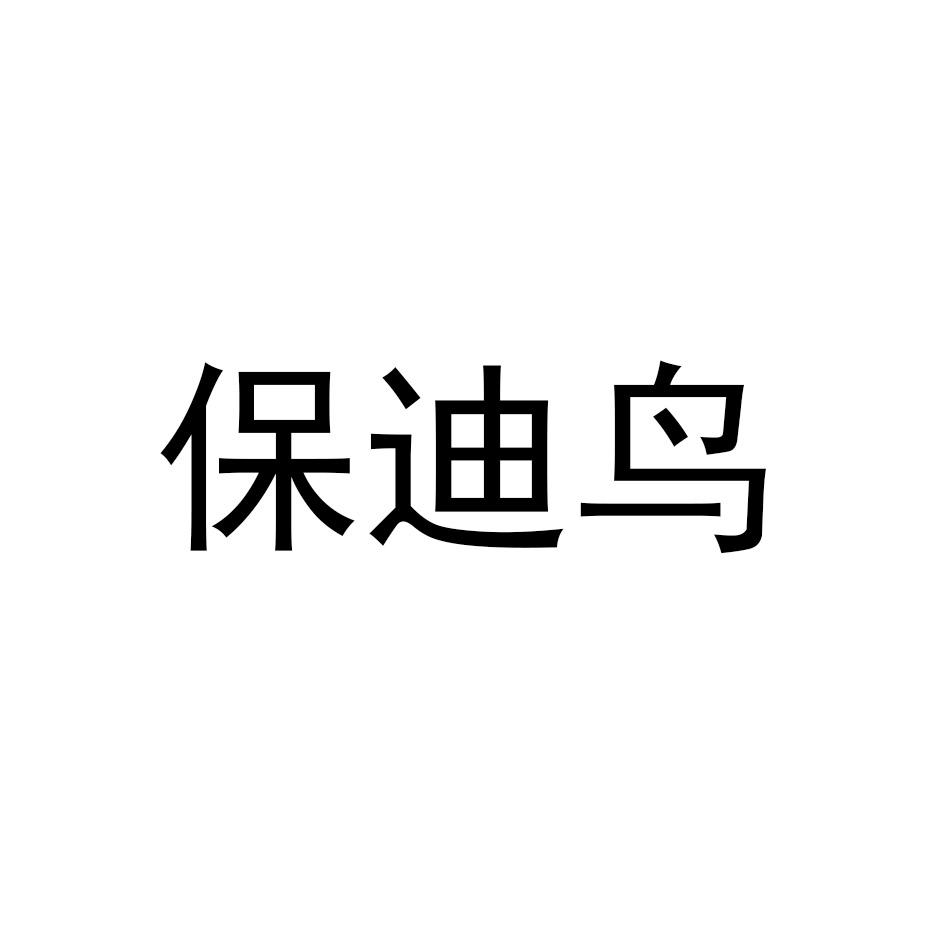 保迪鸟