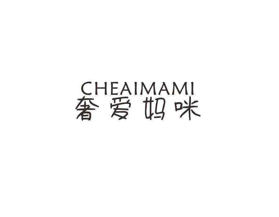 奢爱妈咪 CHEAIMAMI