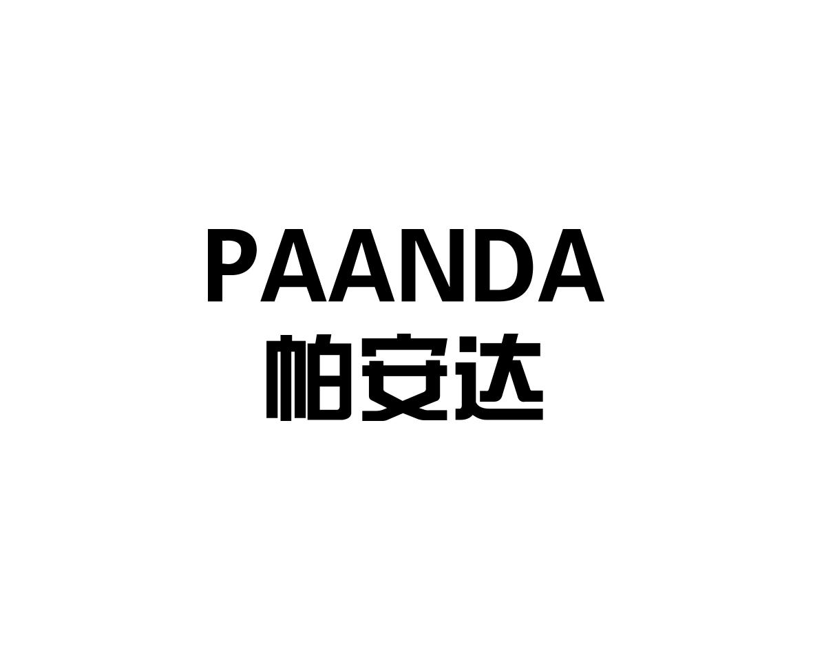 帕安达
