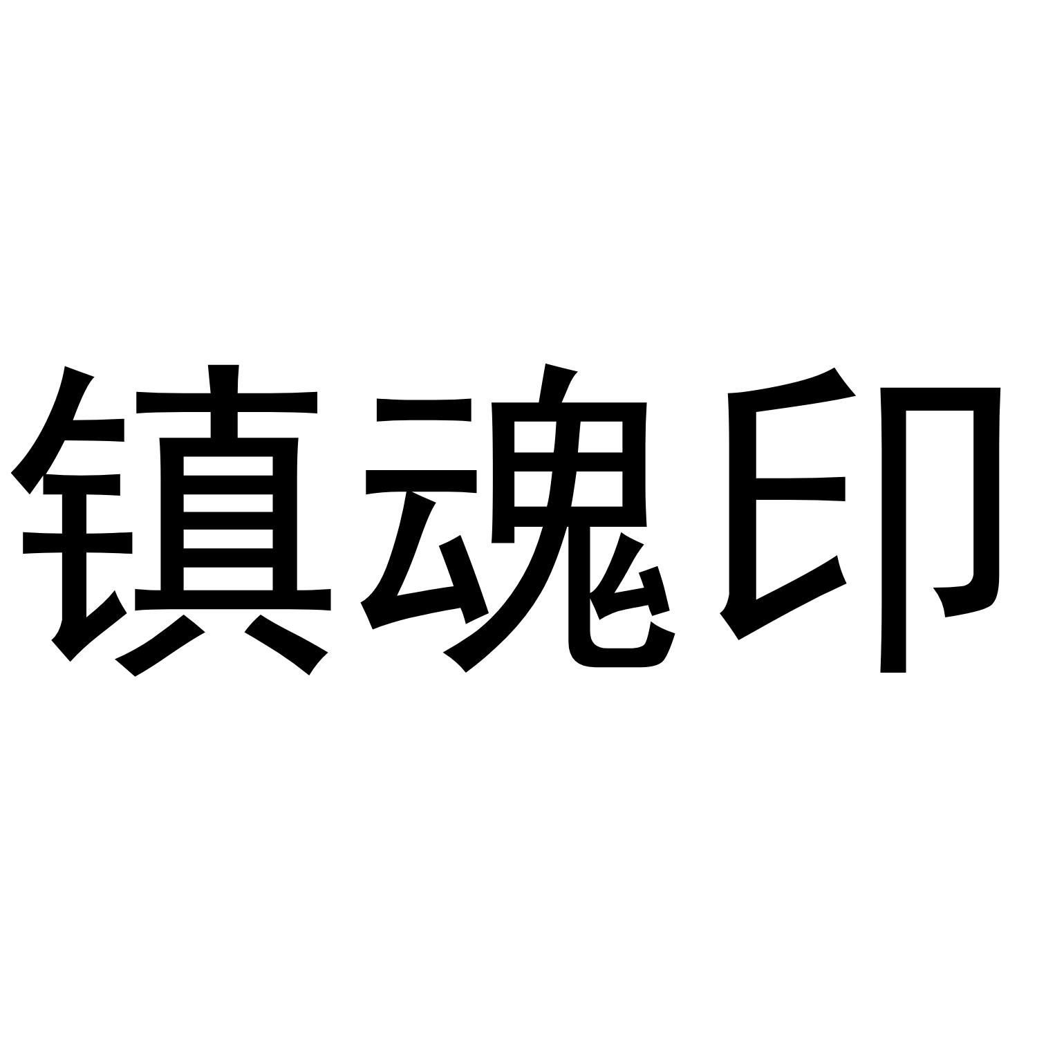 镇魂印