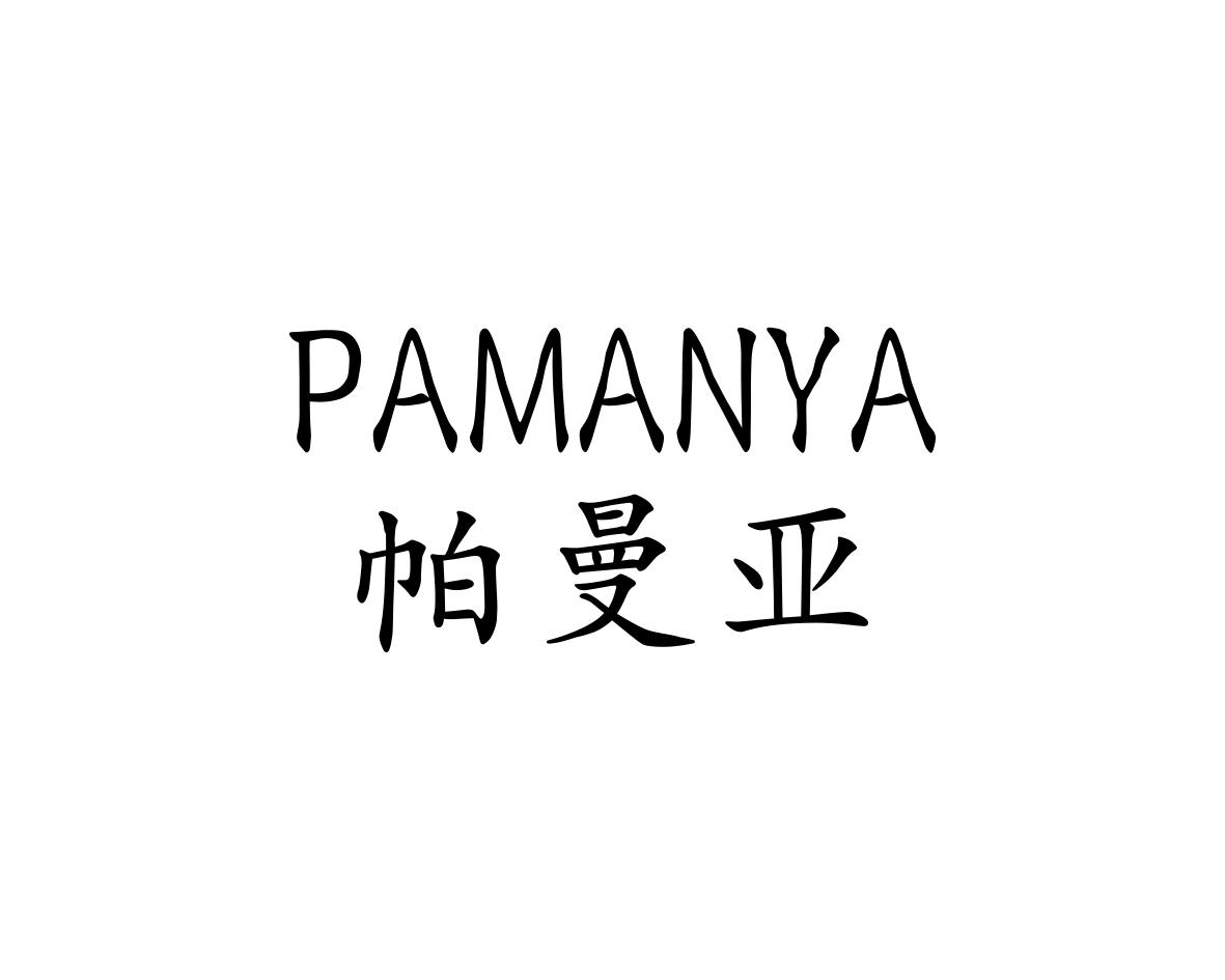 帕曼亚