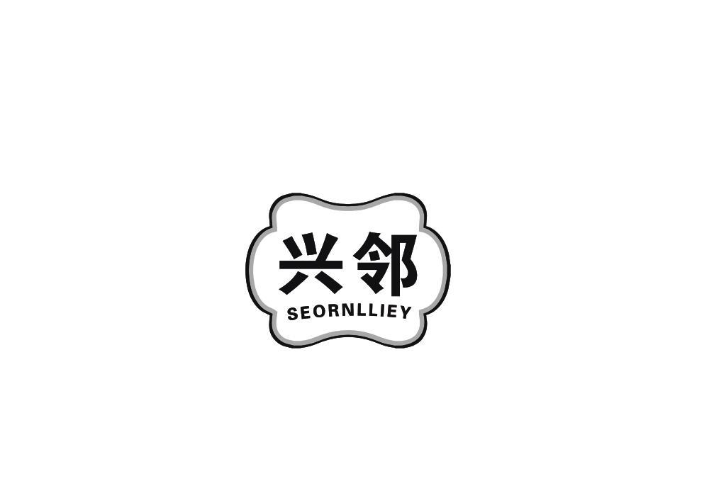 兴邻 SEORNLLIEY