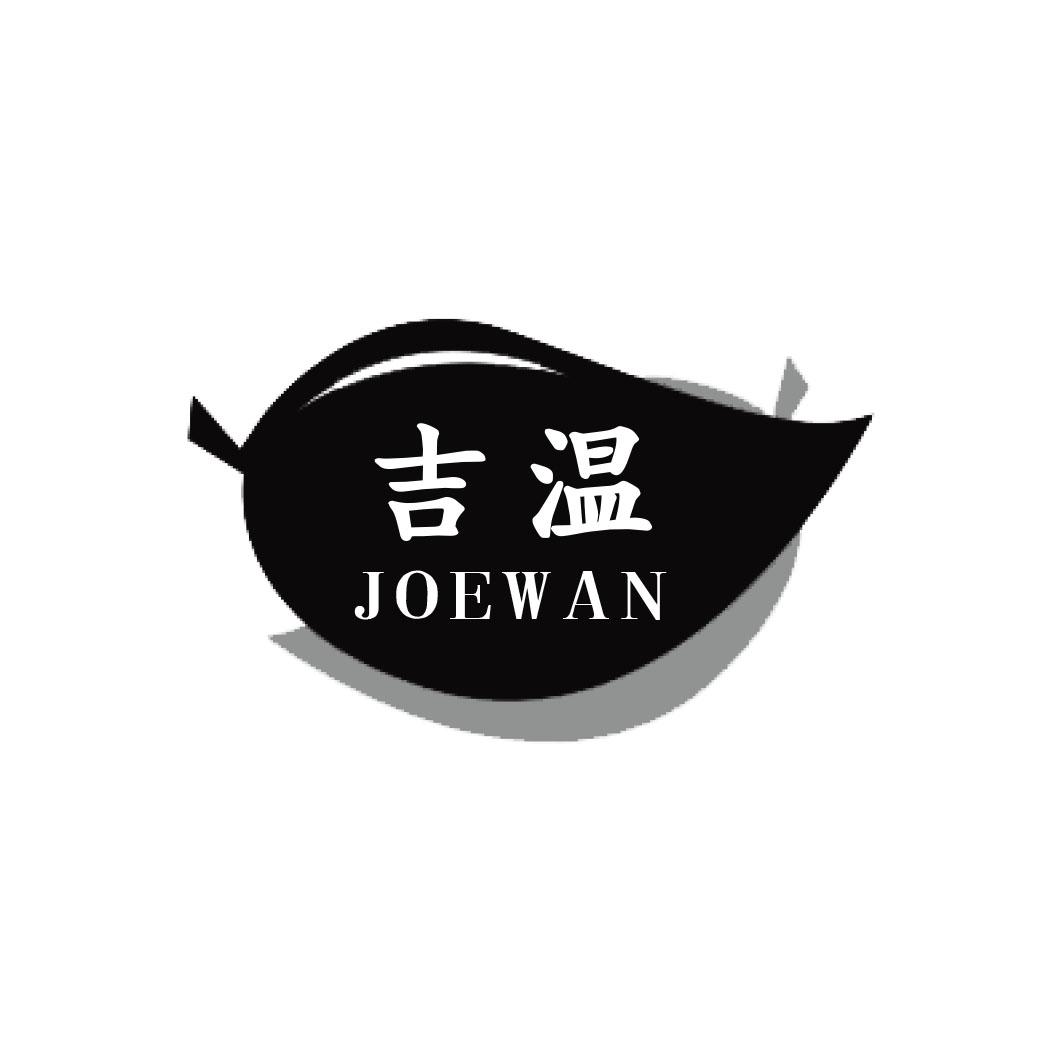 吉温 JOEWAN