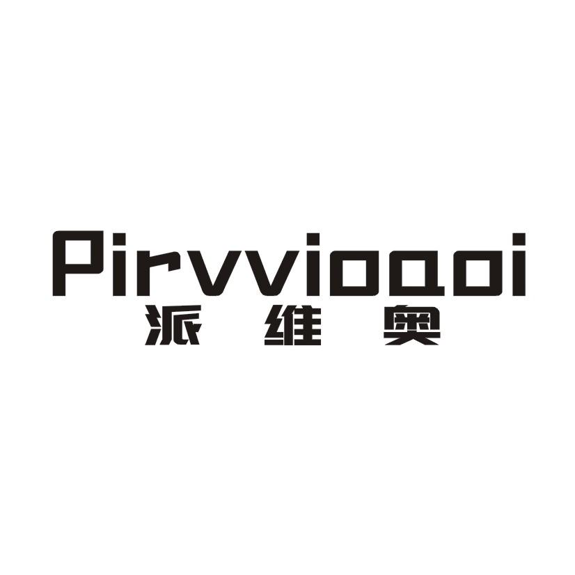 派维奥 PIRVVIOAOI