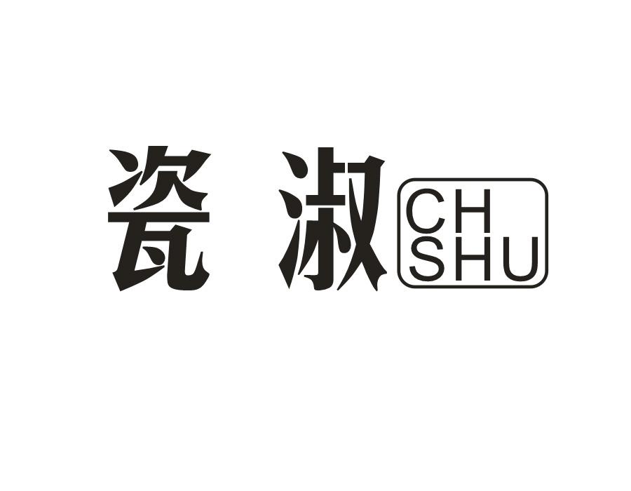 瓷淑 CH SHU