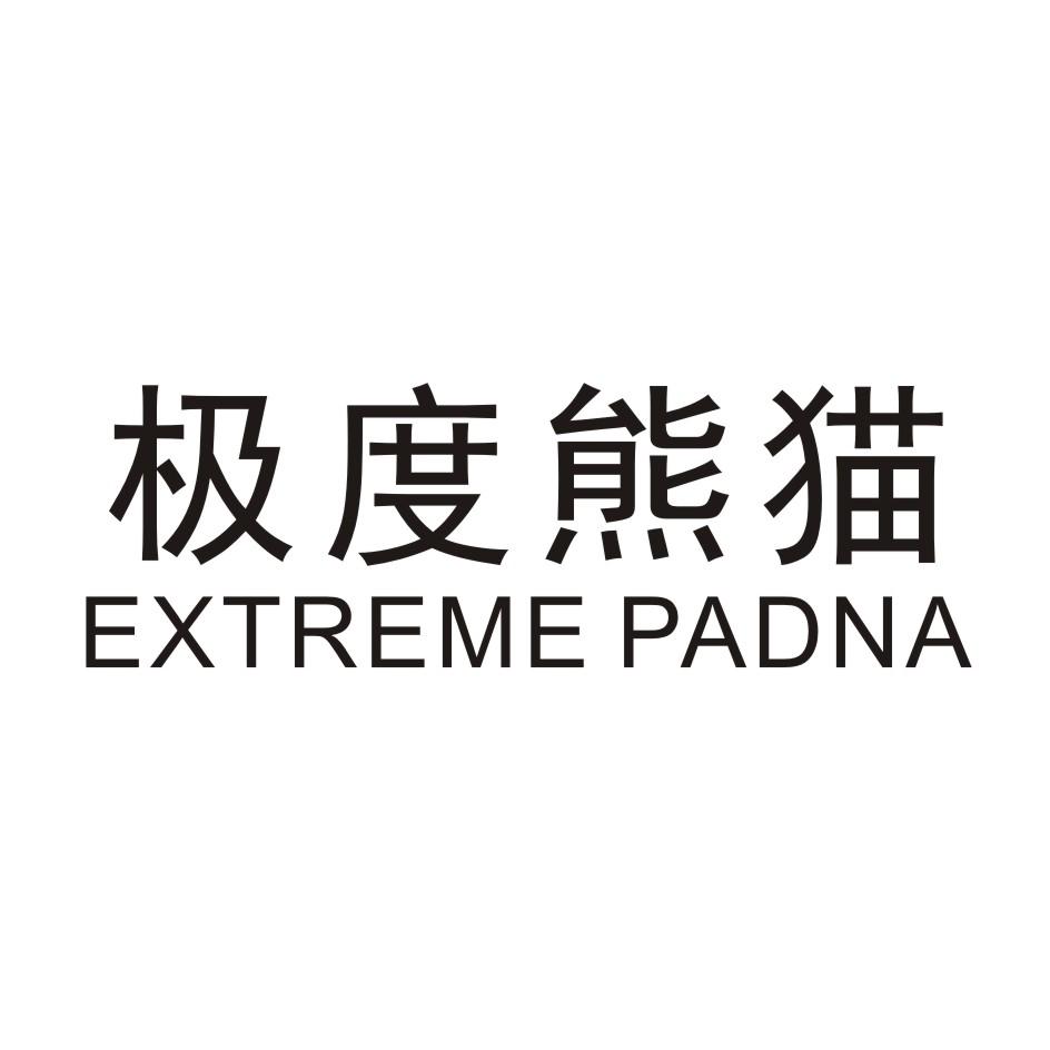 极度熊猫 EXTREME PANDA