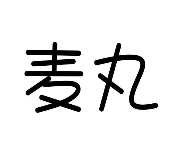 麦丸