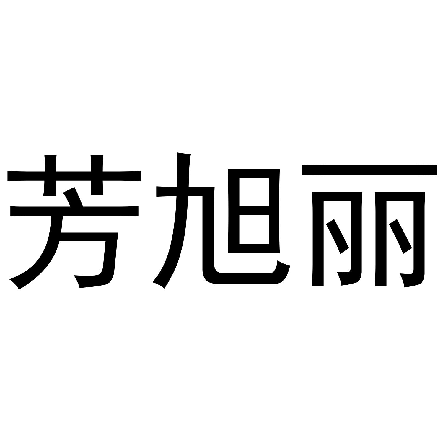 芳旭丽