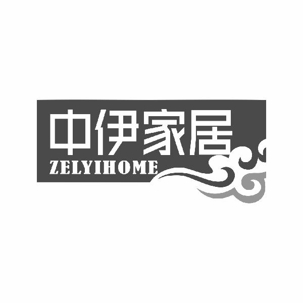 中伊家居 ZELYIHOME