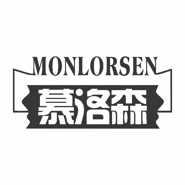 慕洛森 MONLORSEN