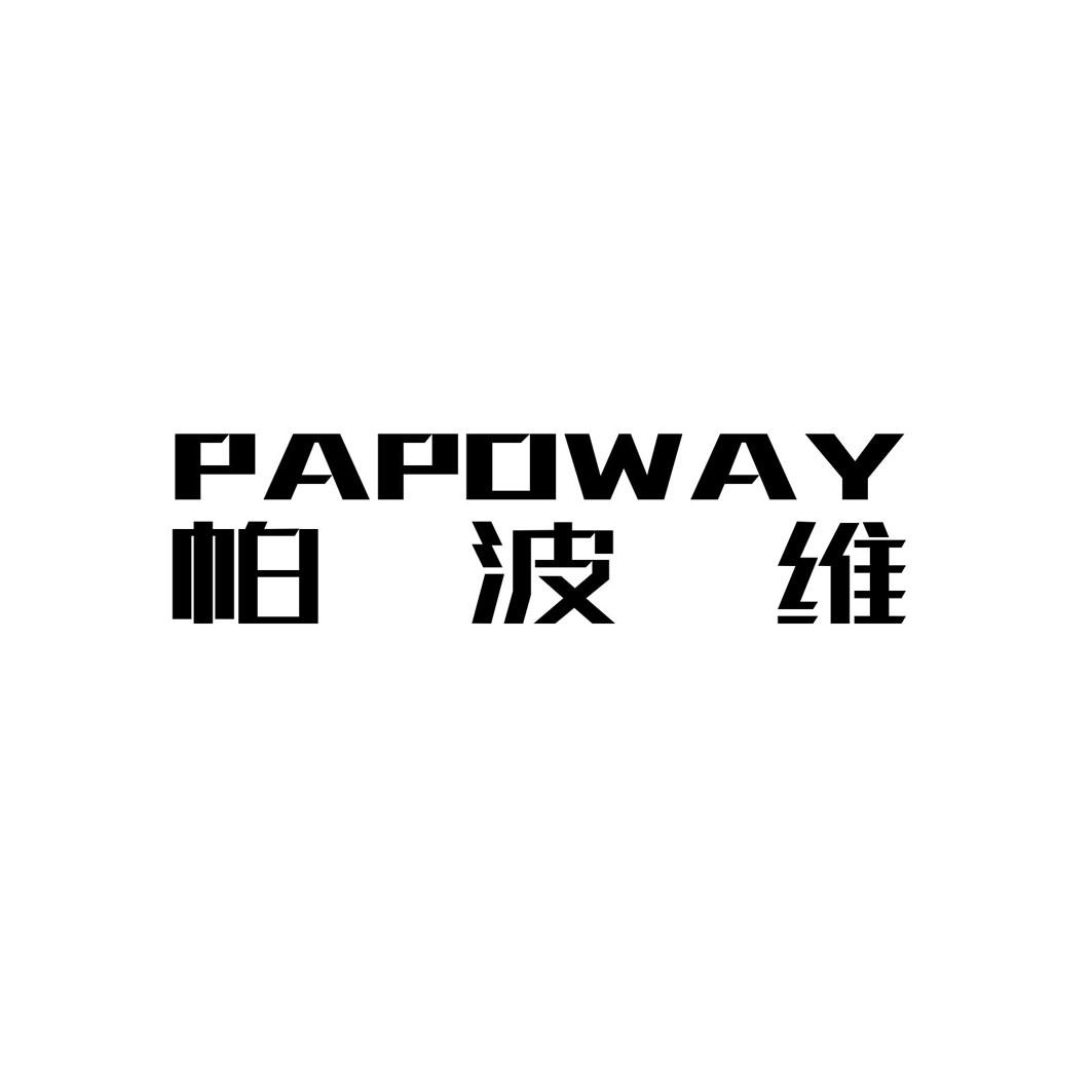 帕波维 PAPOWAY