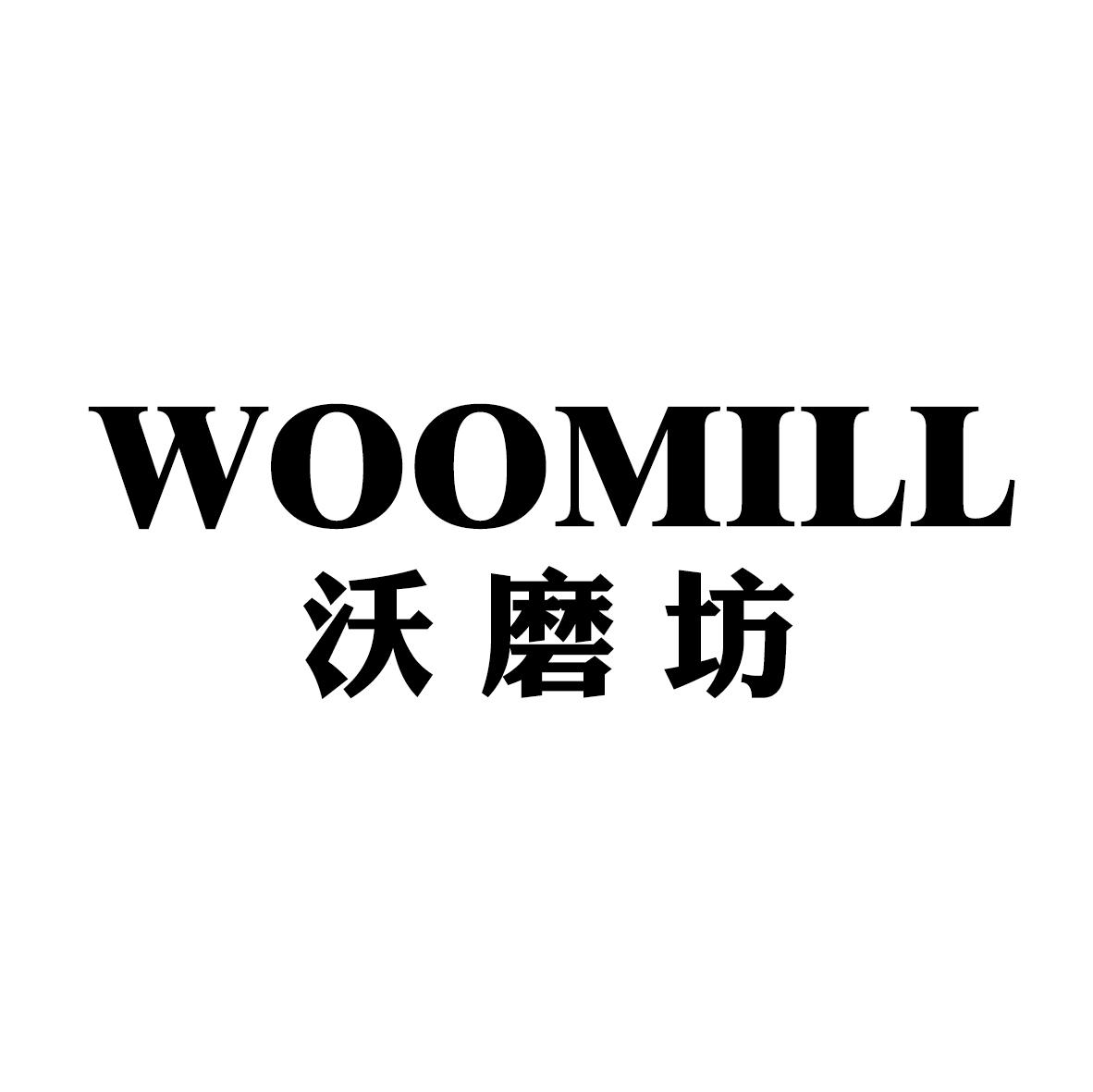 沃磨坊 WOOMILL