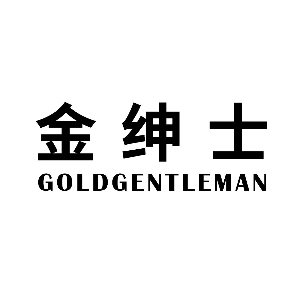 金绅士 GOLDGENTLEMAN