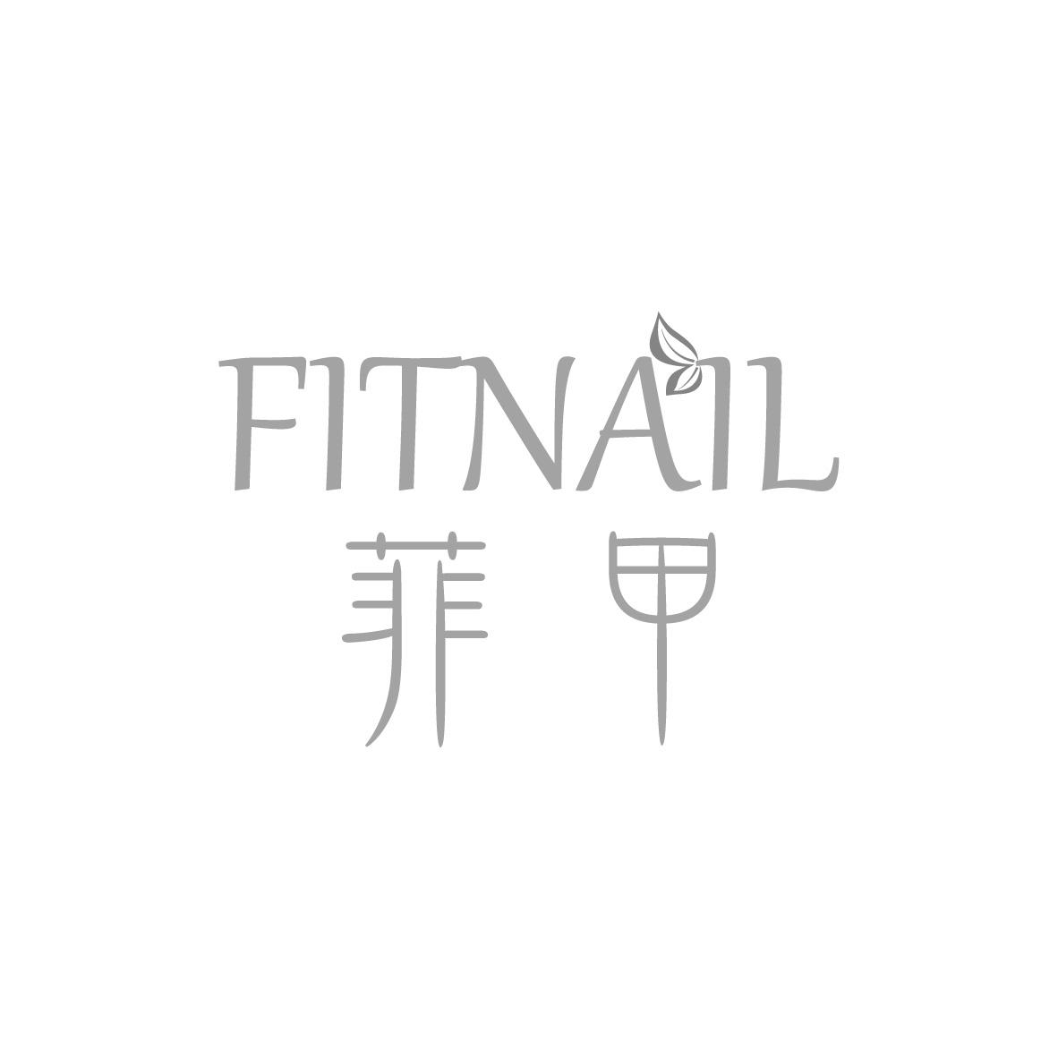 FITNAIL 菲甲