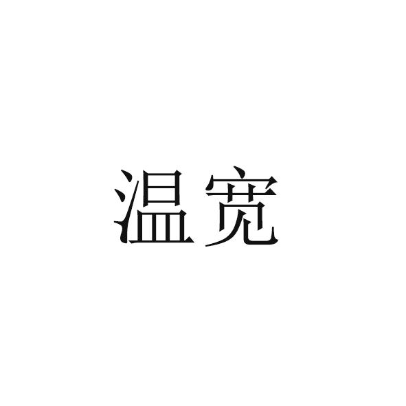 温宽