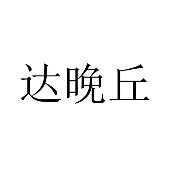 达晚丘