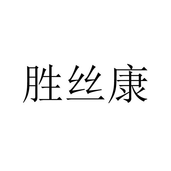 胜丝康