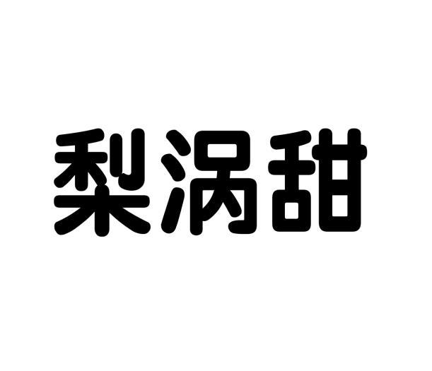 梨涡甜