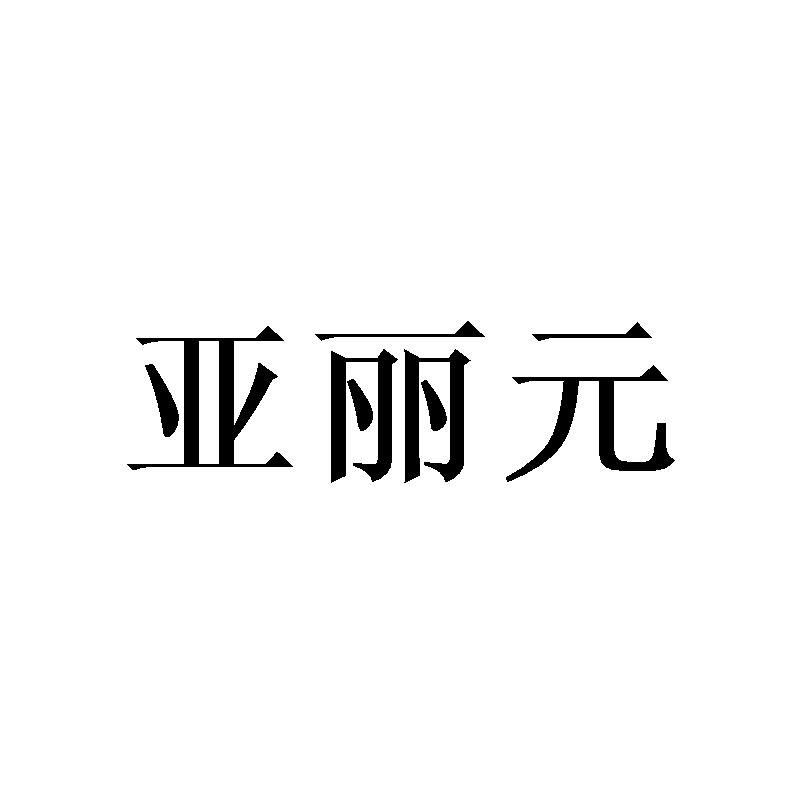 亚丽元