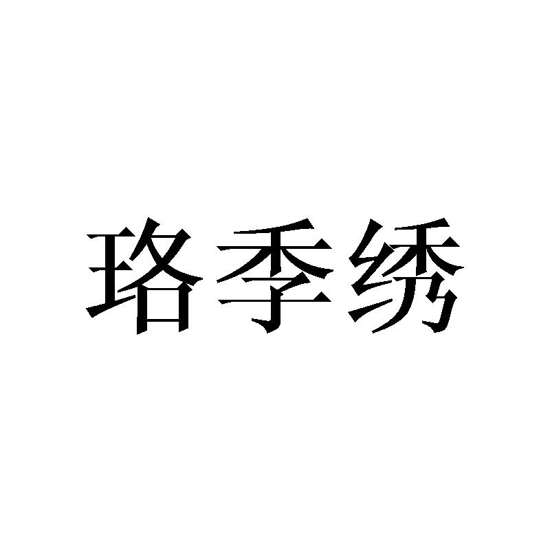 珞季绣