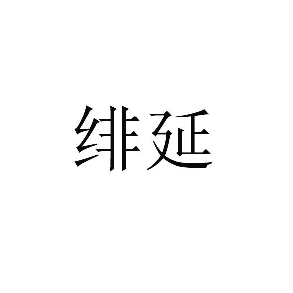 绯延