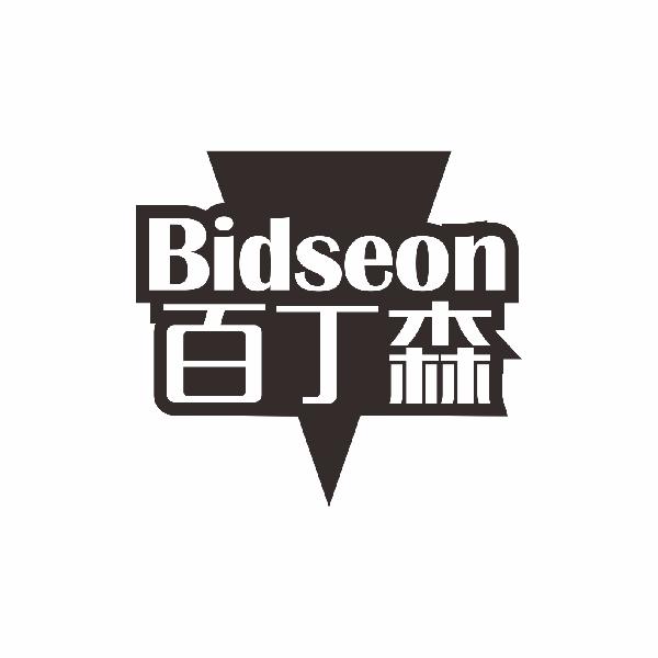 百丁森 BIDSEON