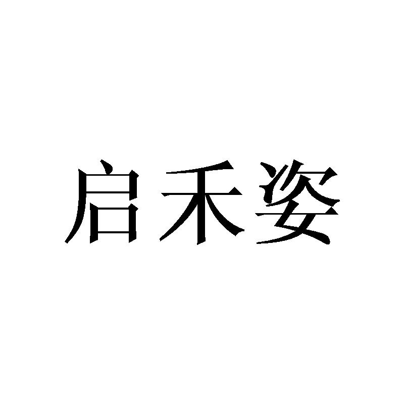 启禾姿