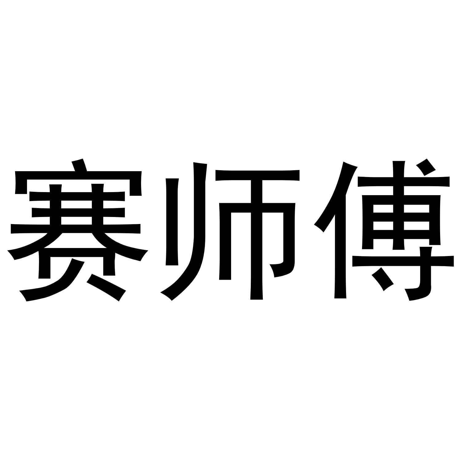 赛师傅