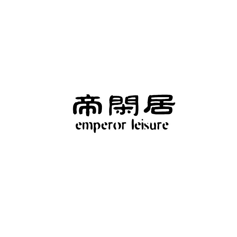 帝闲居 EMPEROR LEISURE