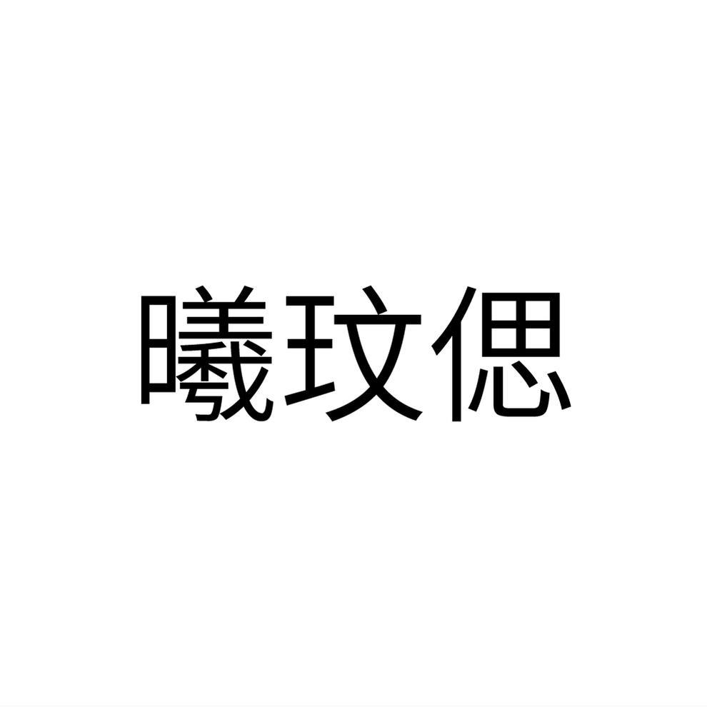 曦玟偲