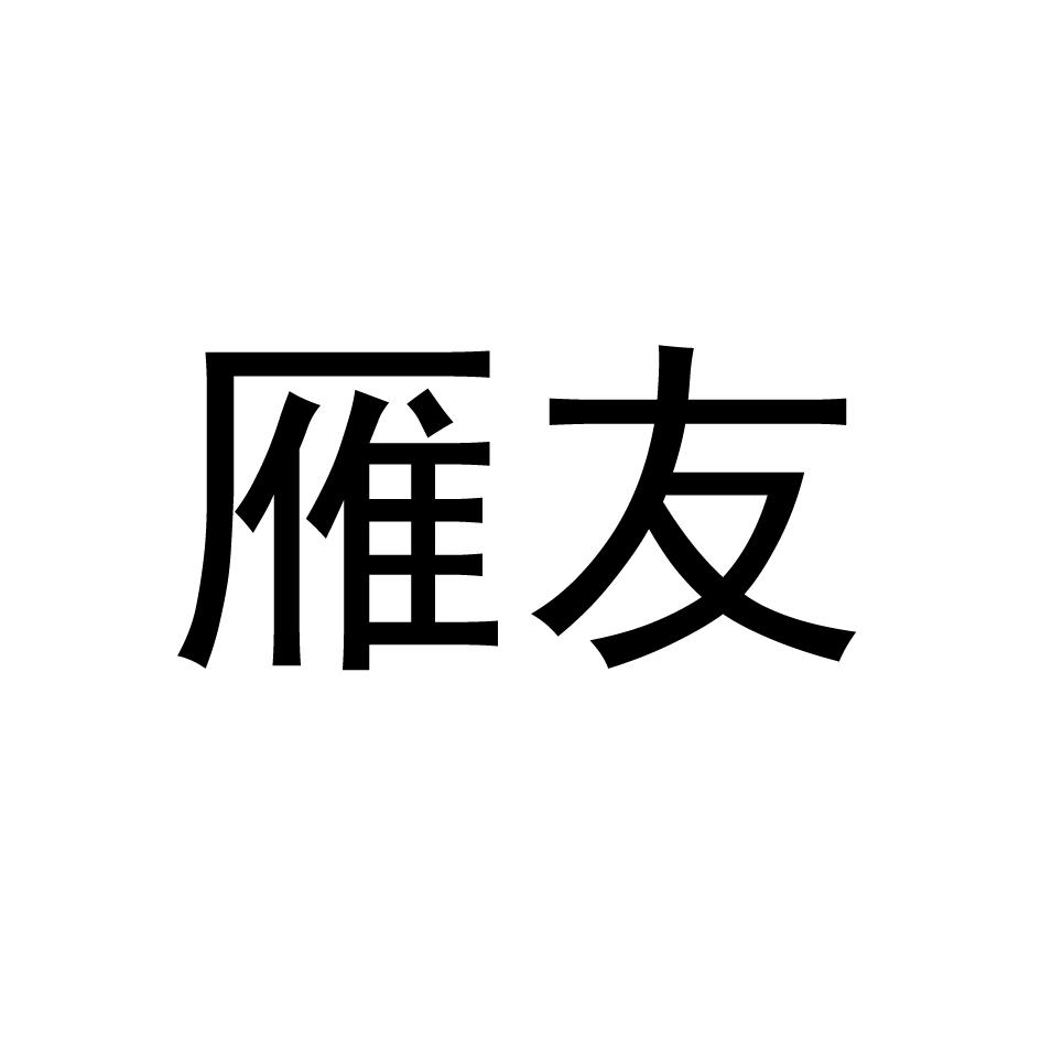 雁友