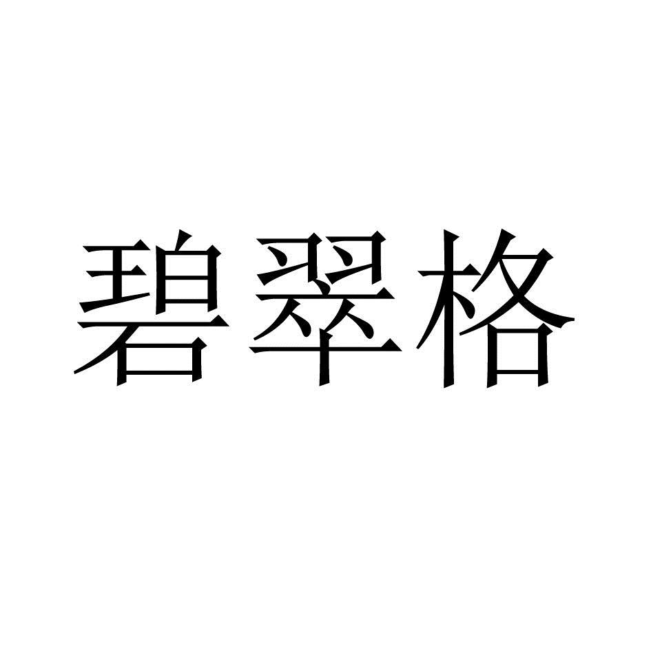 碧翠格