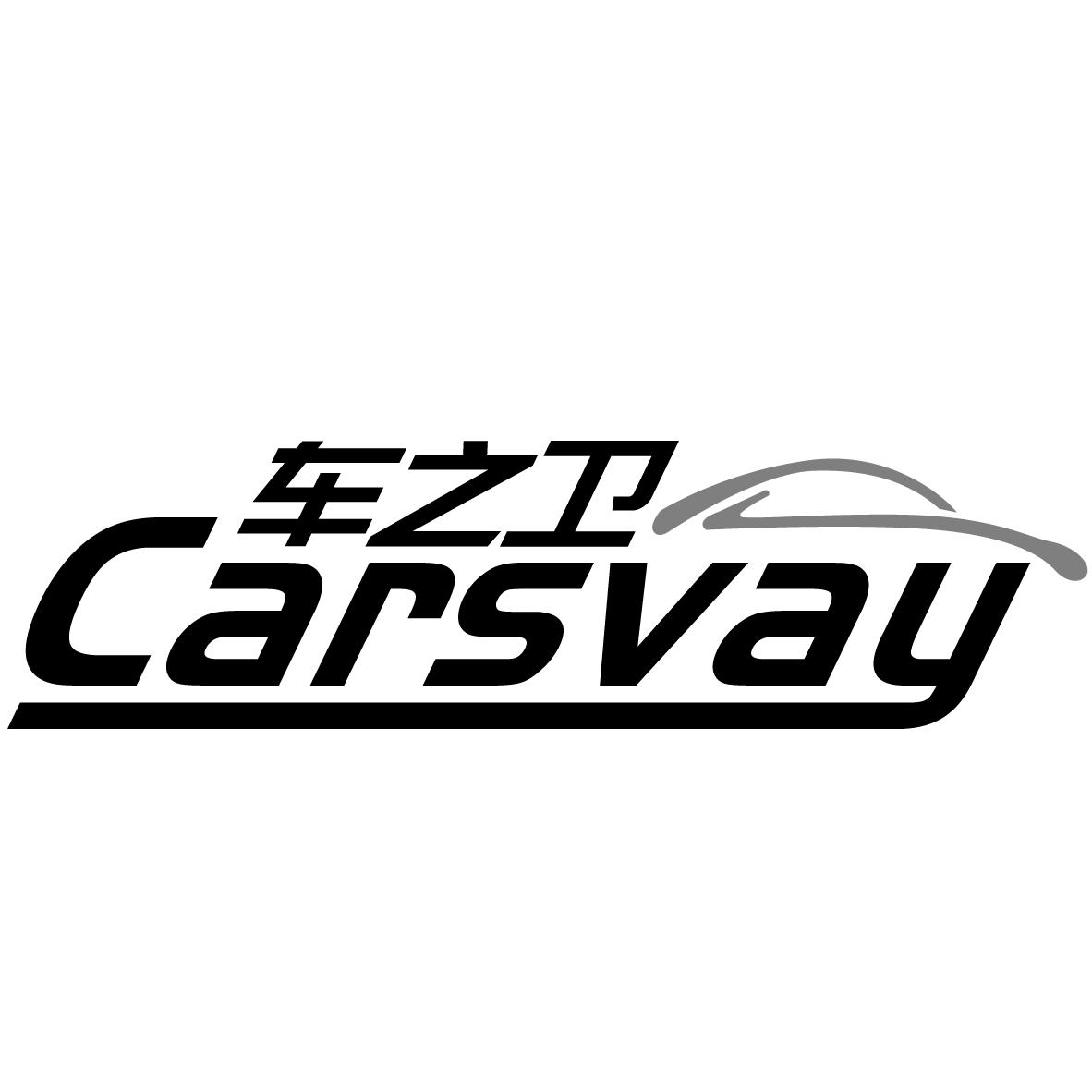 车之卫 CARSVAY