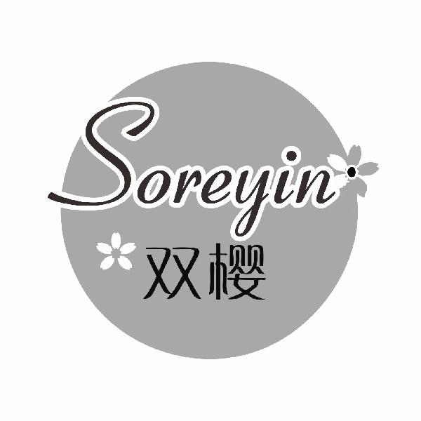 双樱 SOREYIN