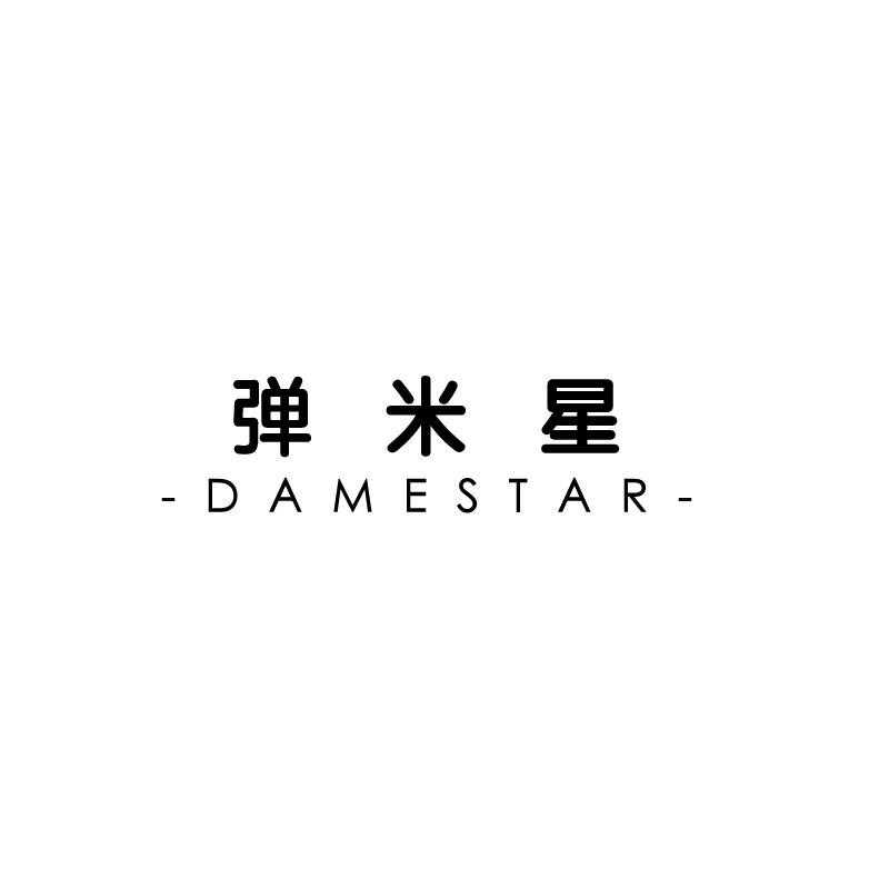 弹米星 DAMESTAR