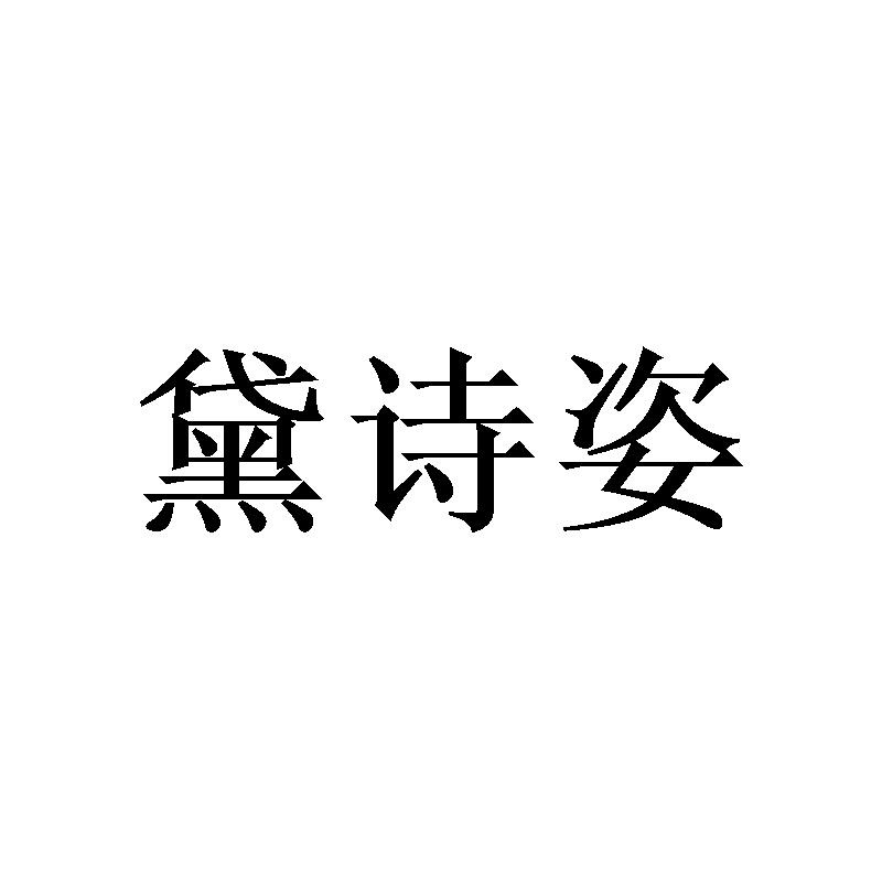 黛诗姿