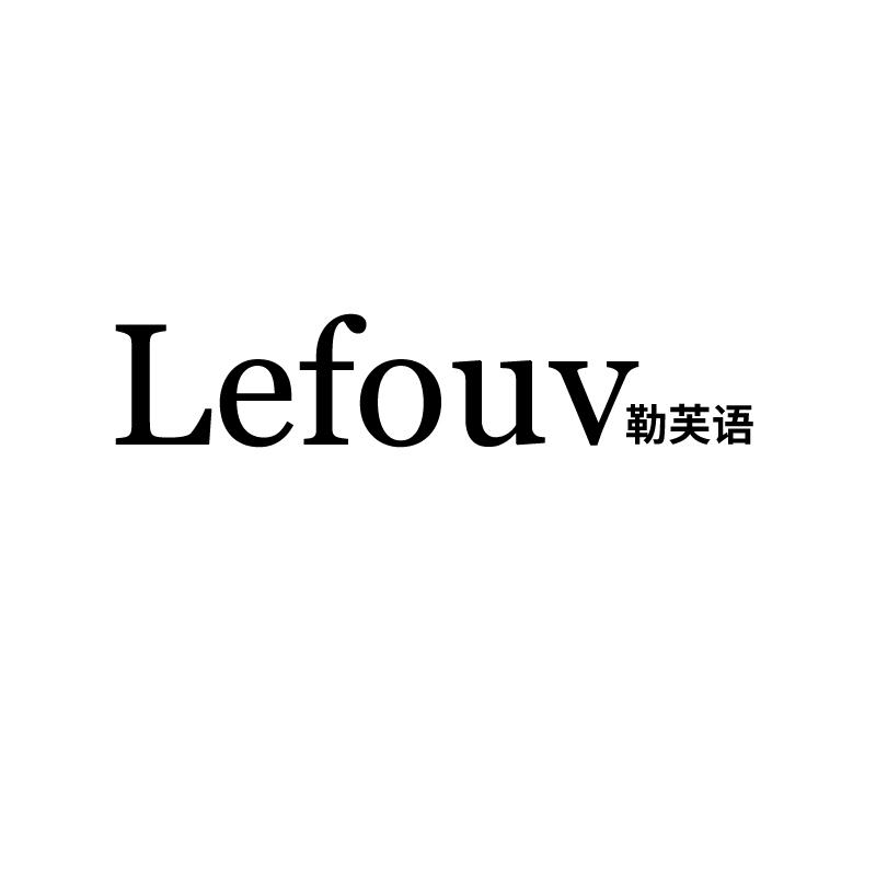 LEFOUV 勒芙语