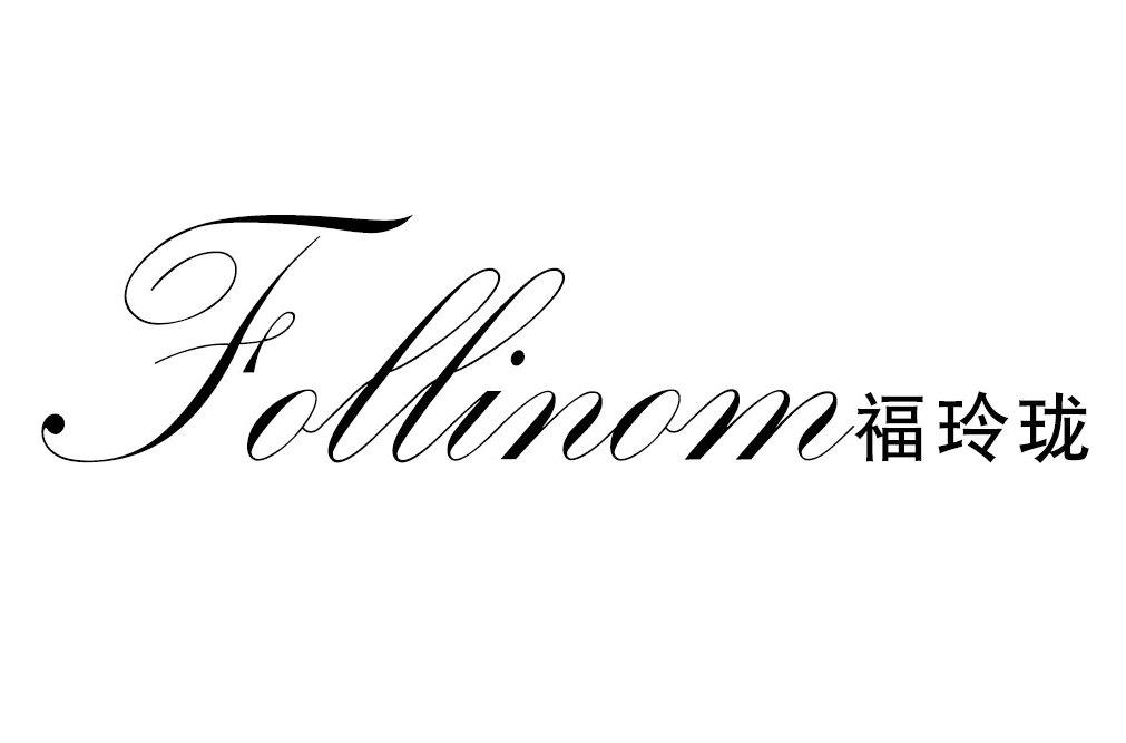 FOLLINOM福玲珑