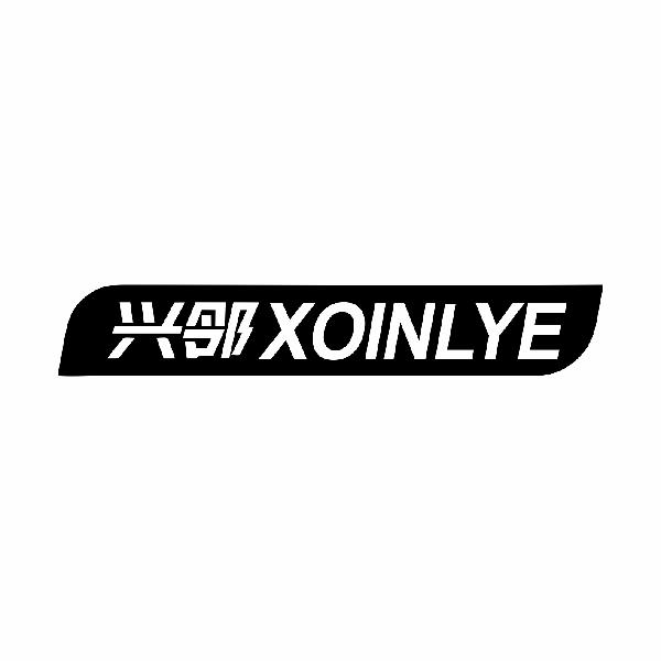 兴邻 XOINLYE