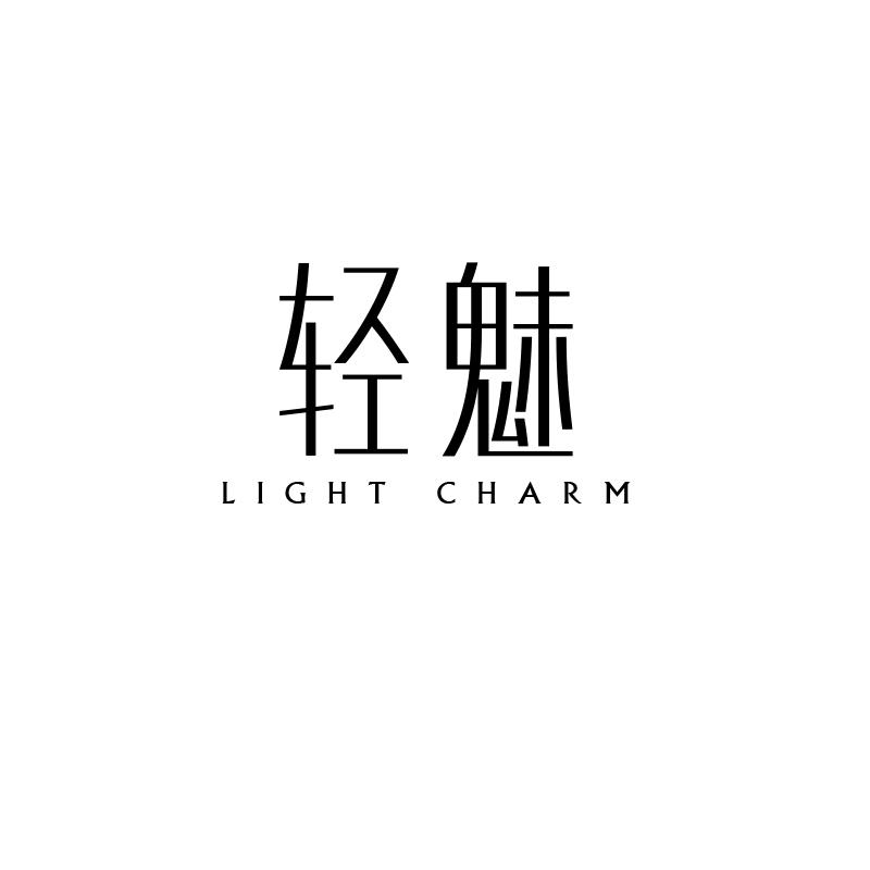 轻魅 LIGHT CHARM