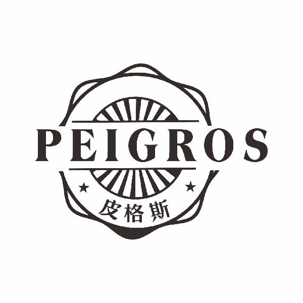 皮格斯 PEIGROS