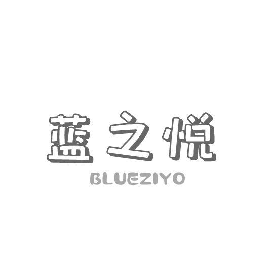 蓝之悦 BLUEZIYO