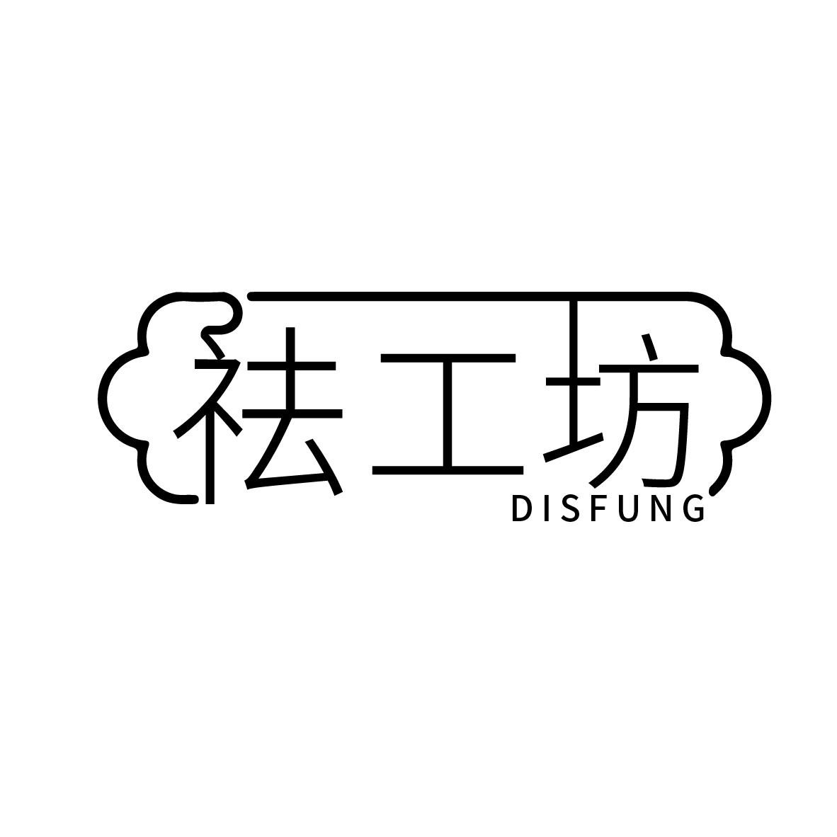 祛工坊 DISFUNG