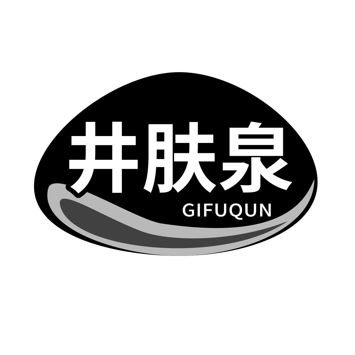 井肤泉 GIFUQUN