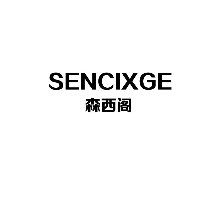 森西阁 SENCIXGE