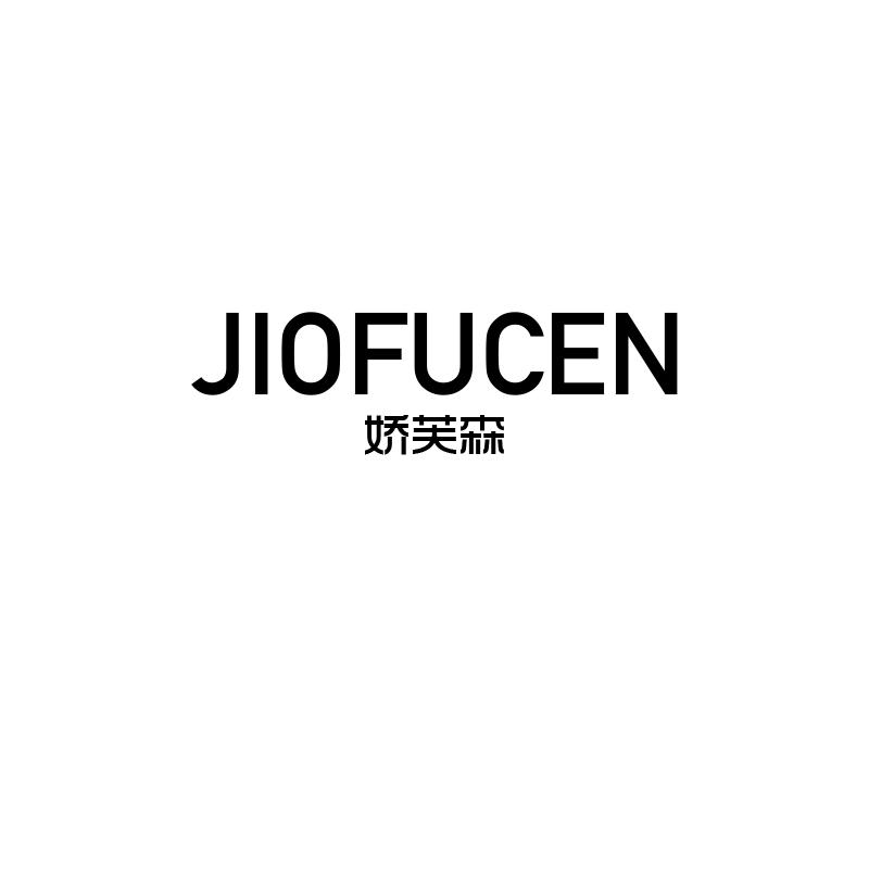 娇芙森 JIOFUCEN