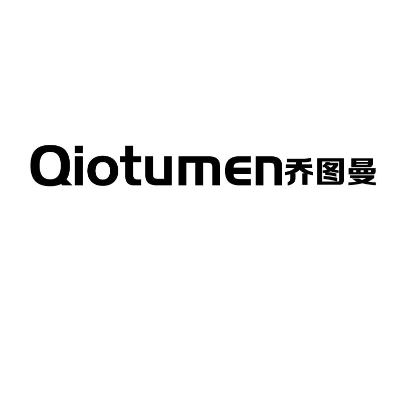 乔图曼 QIOTUMEN