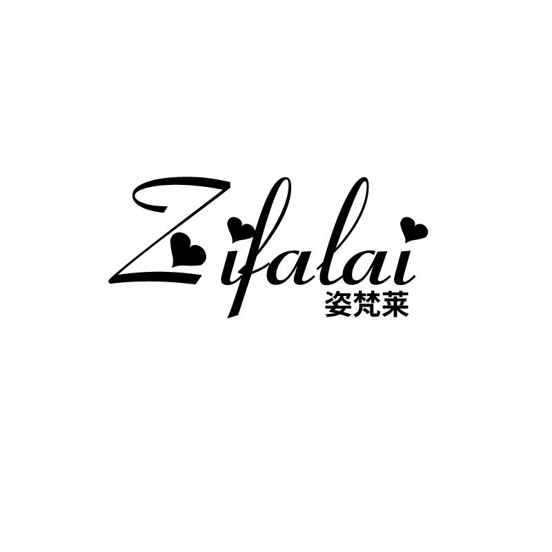 姿梵莱 ZIFALAI